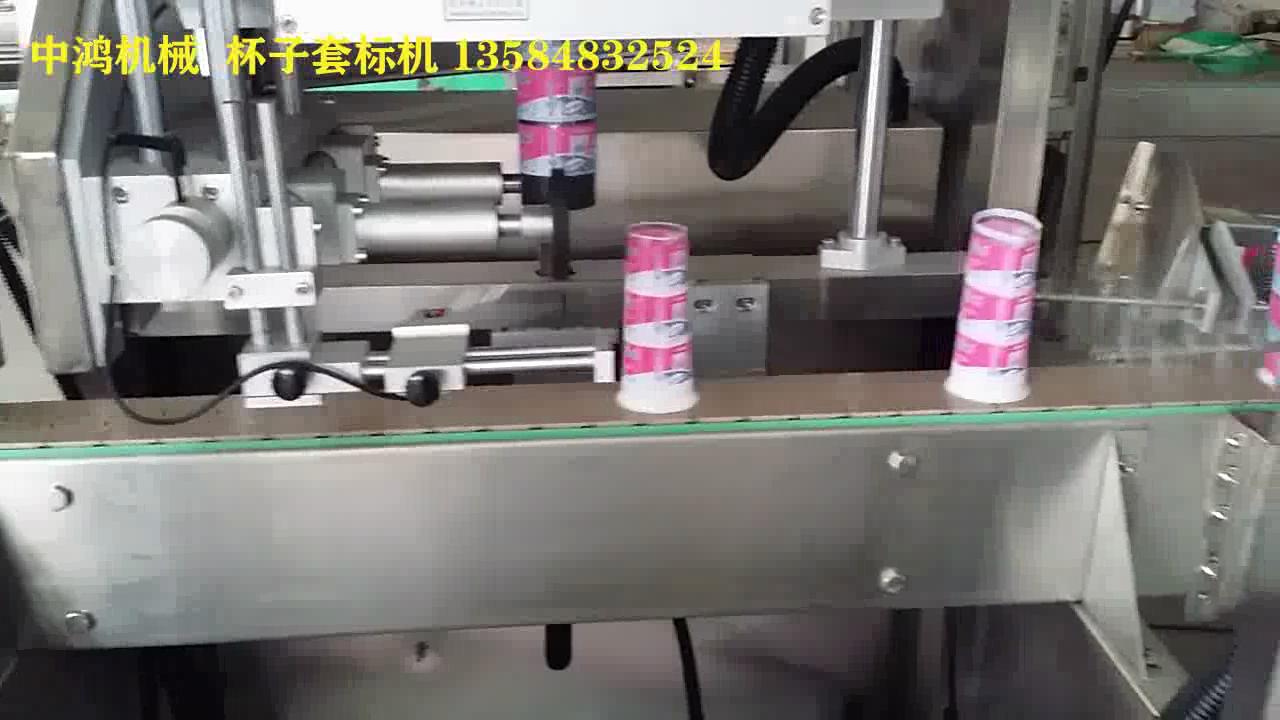 杯子套標(biāo)機